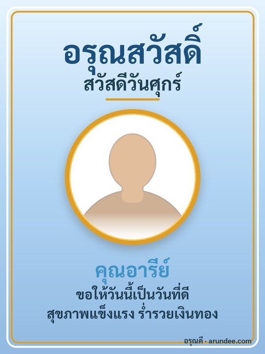 การ์ดสวัสดีวันศุกร์ สีฟ้า