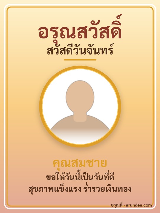 การ์ดสวัสดีวันจันทร์ สีเหลือง