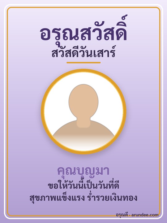 การ์ดสวัสดีวันเสาร์ สีม่วง