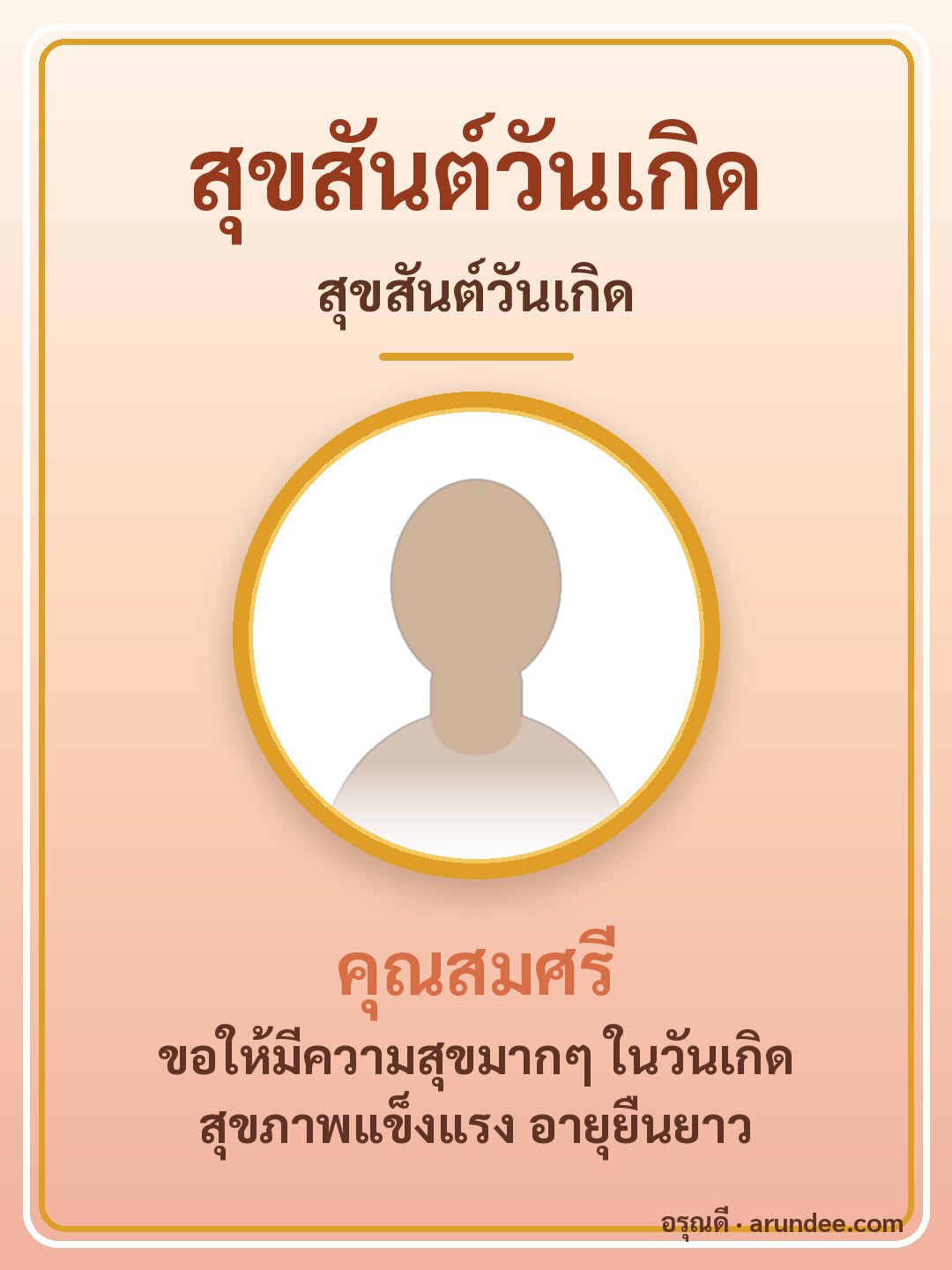 การ์ดอวยพรวันเกิด