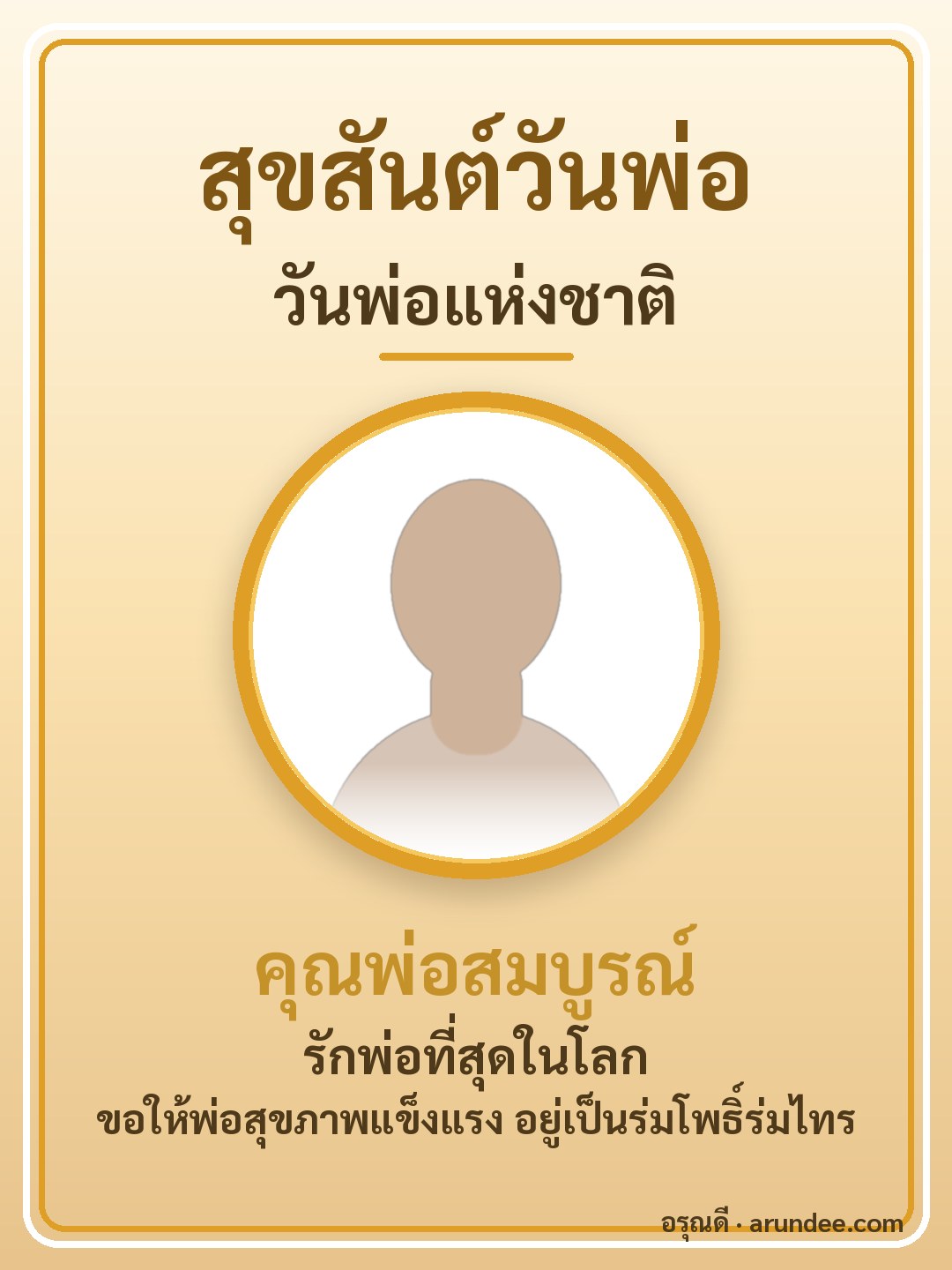 การ์ดวันพ่อแห่งชาติ