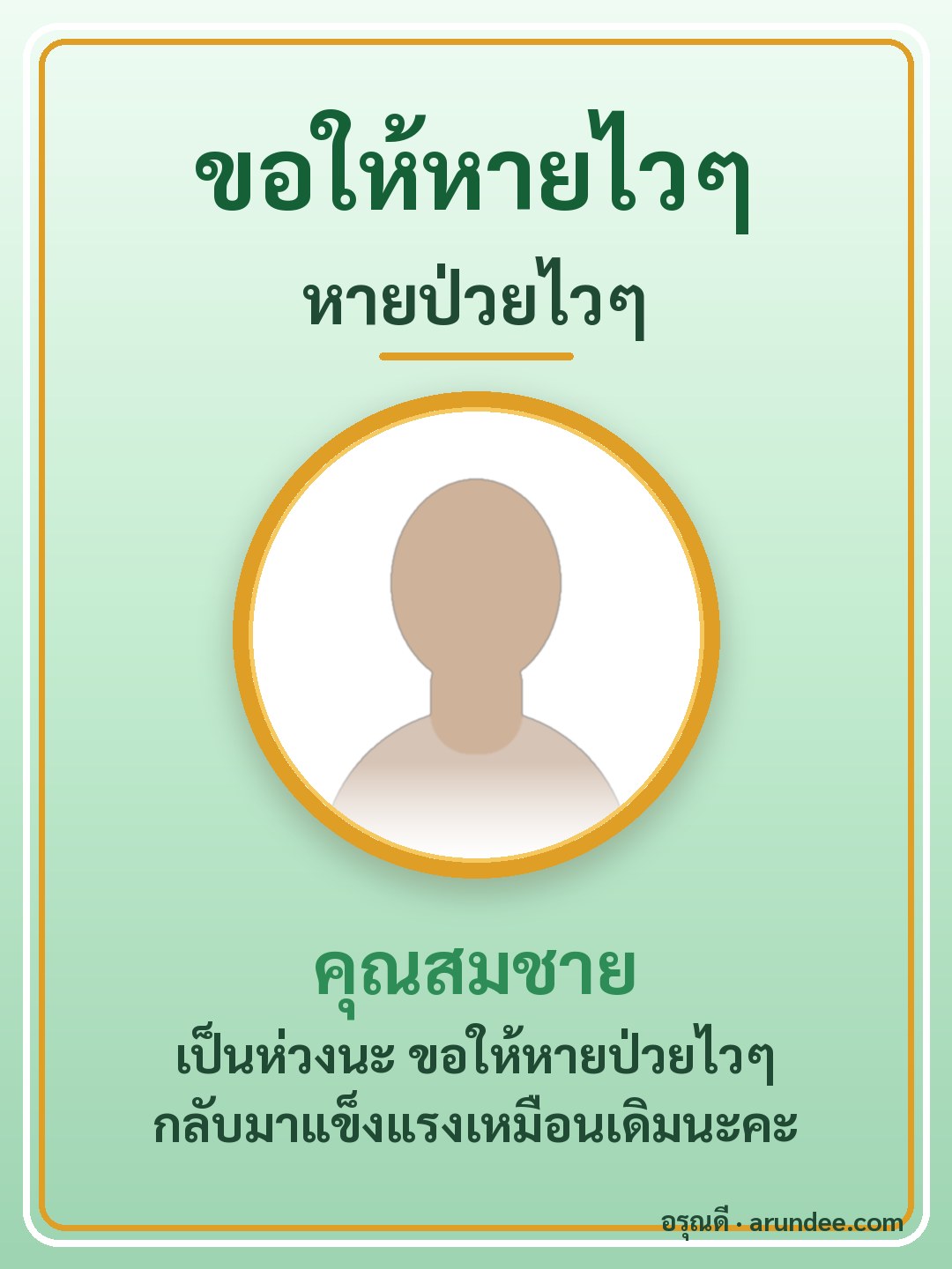 การ์ดอวยพรให้หายป่วย