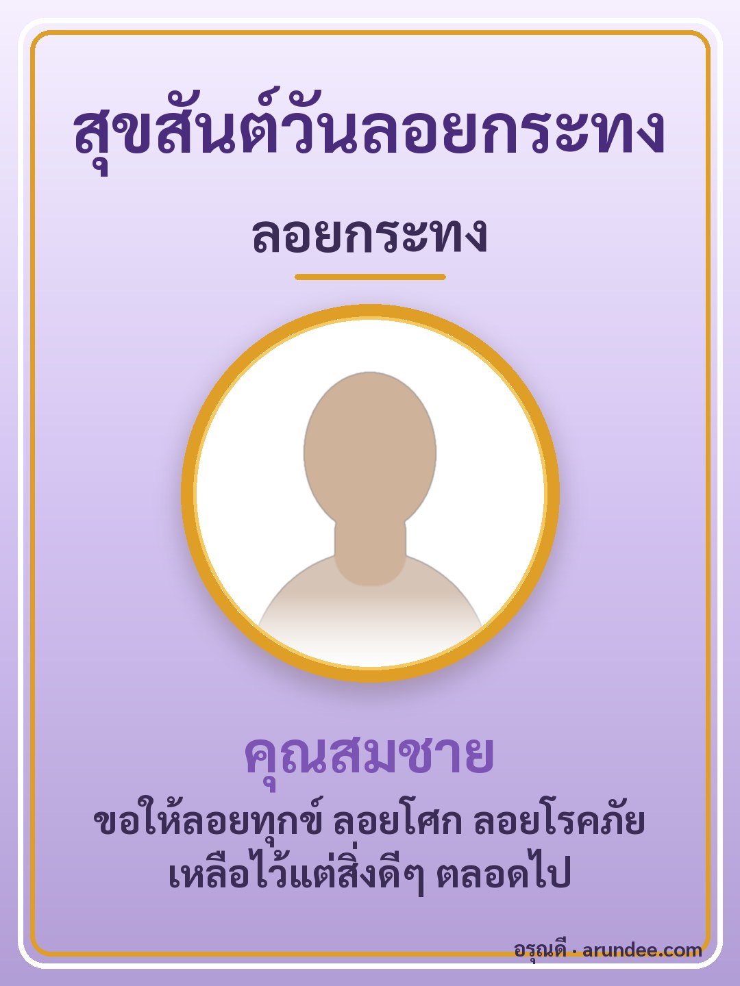 การ์ดลอยกระทง