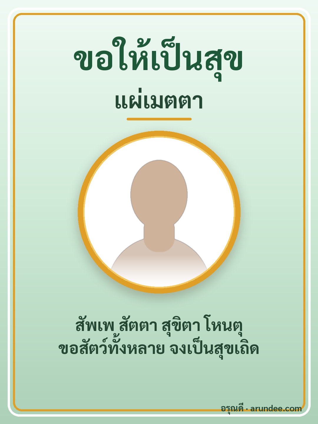 การ์ดแผ่เมตตา