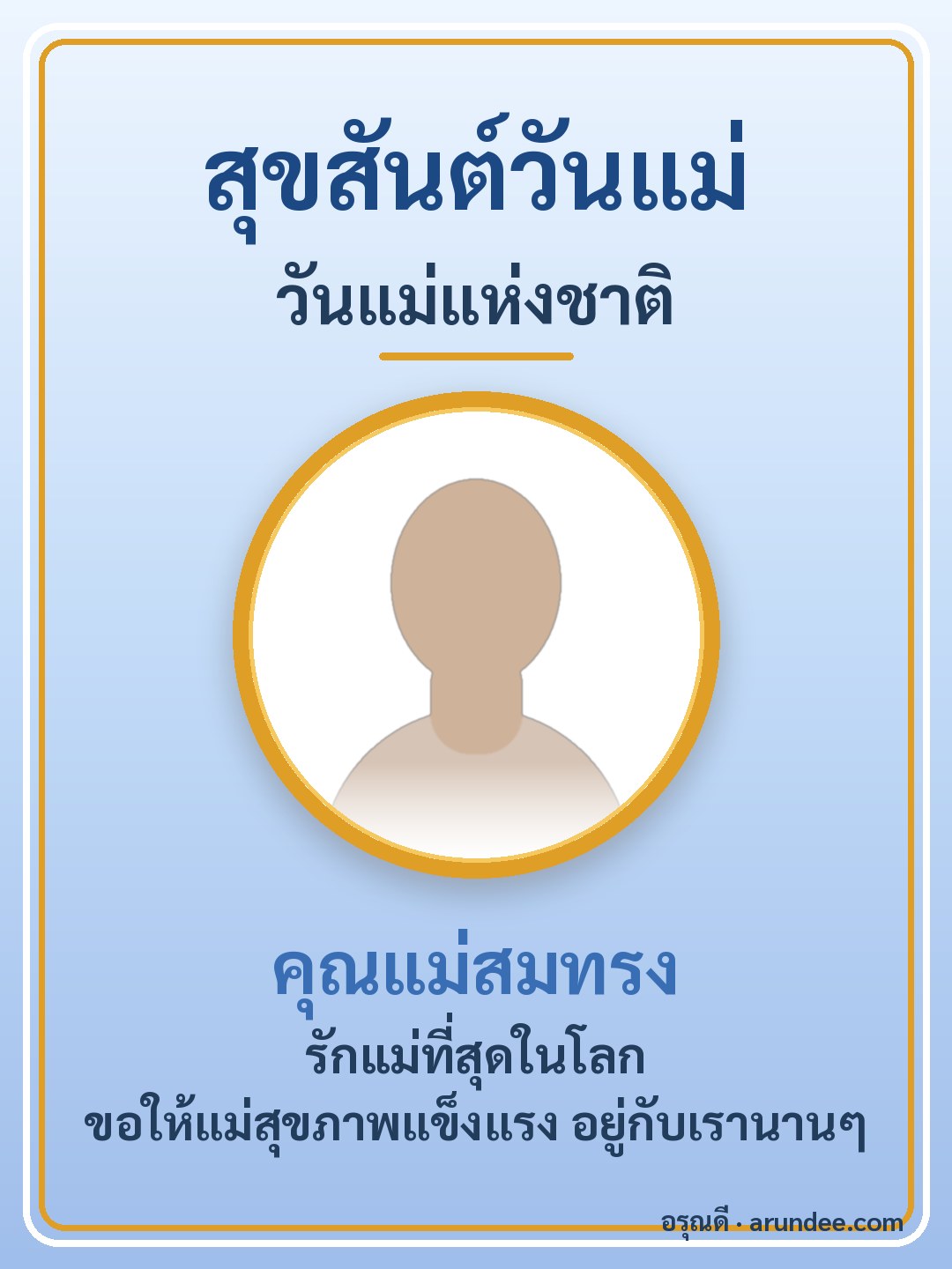 การ์ดวันแม่แห่งชาติ