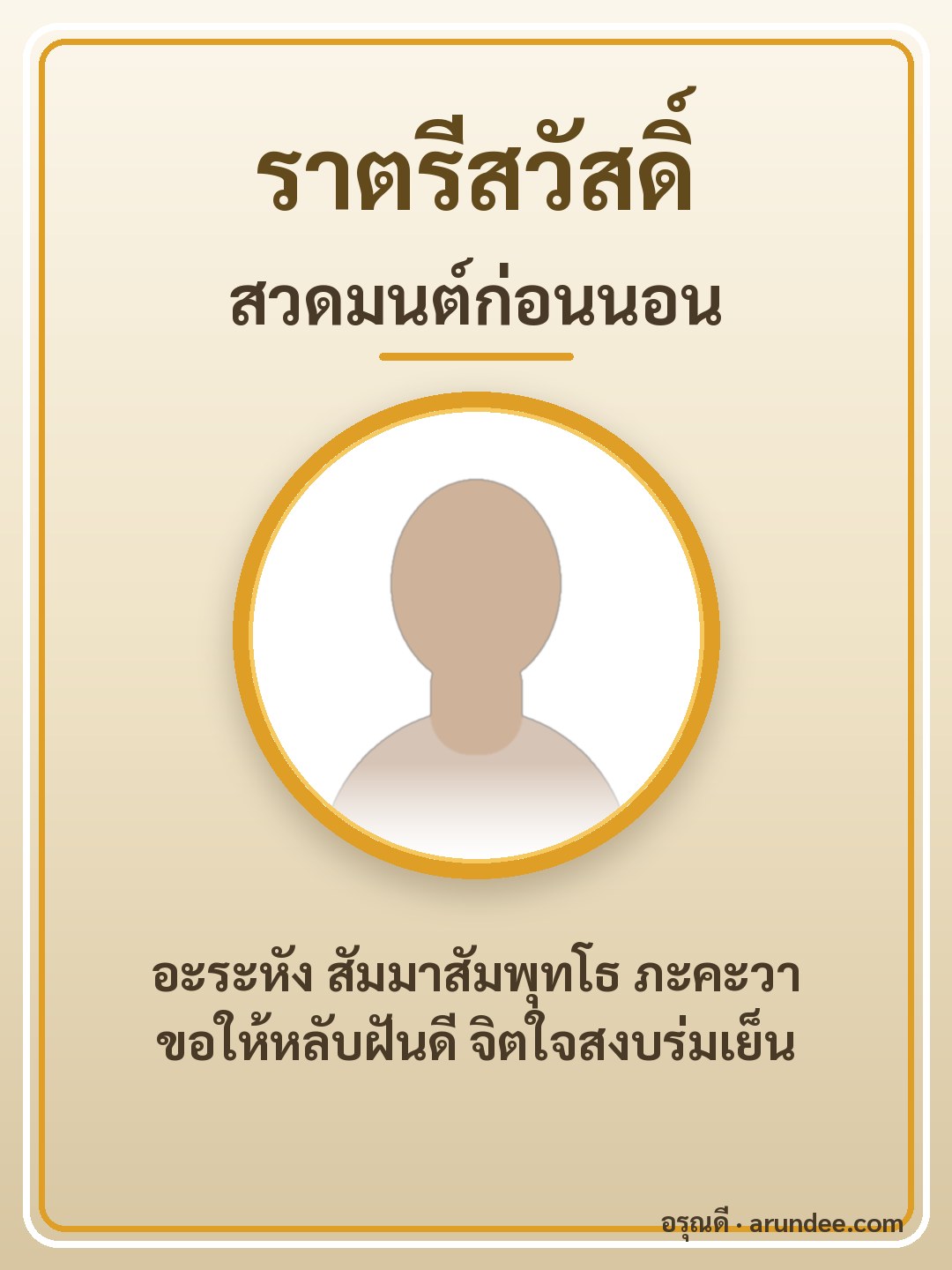 การ์ดสวดมนต์ก่อนนอน