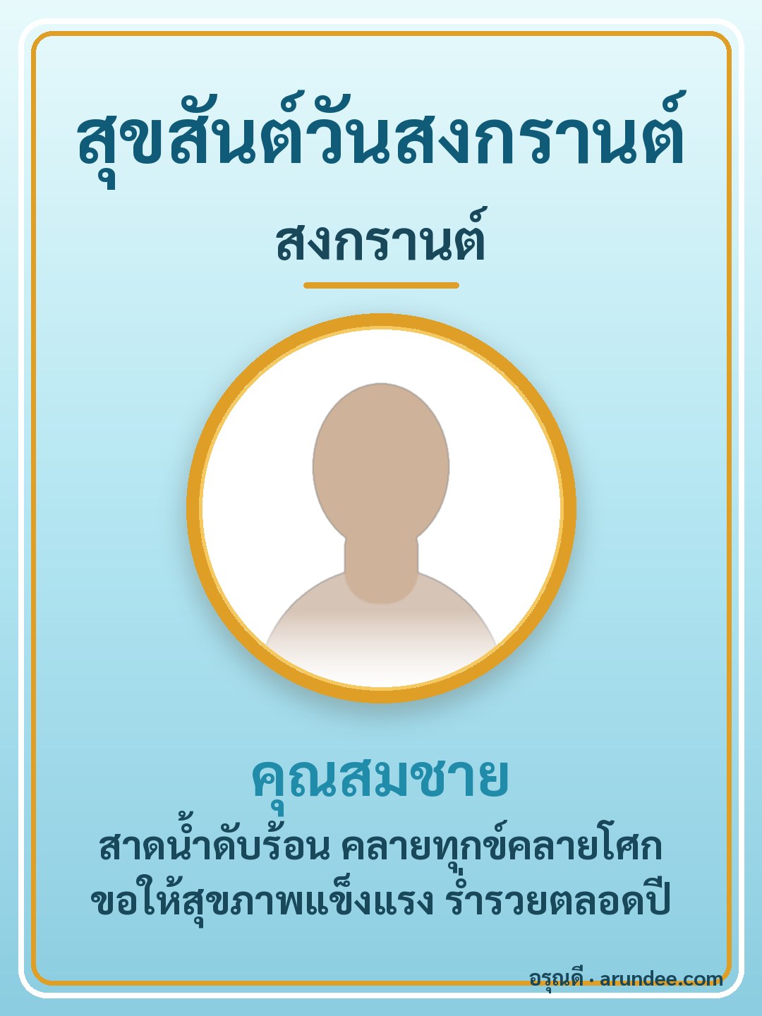 การ์ดสงกรานต์