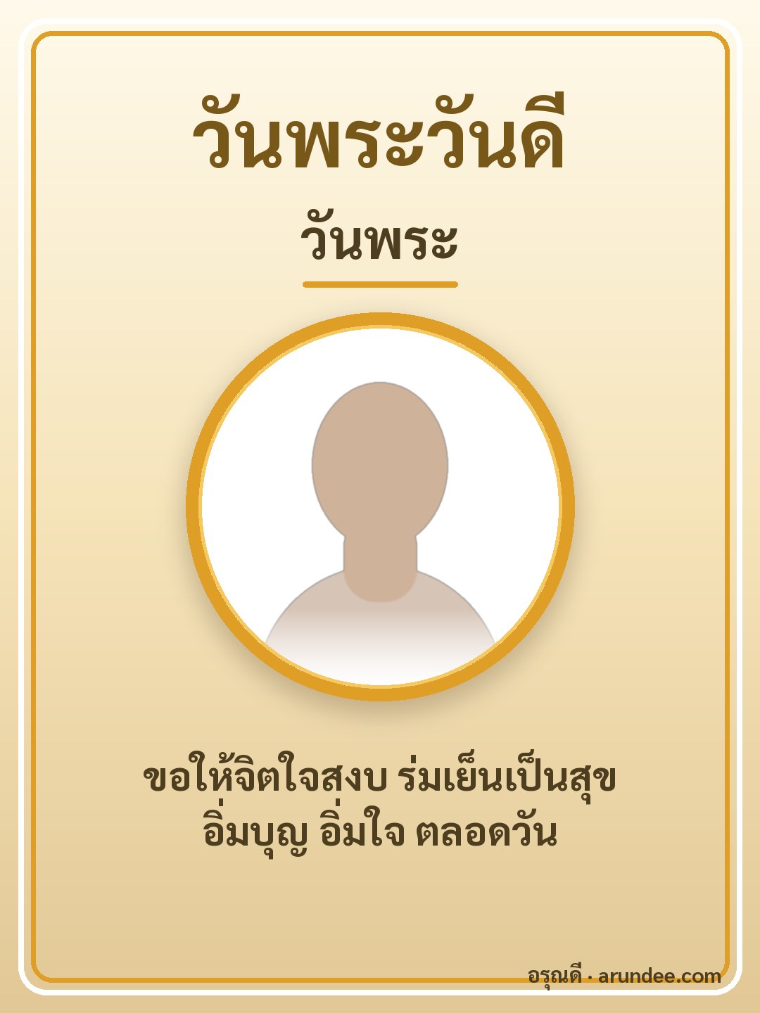 การ์ดวันพระ